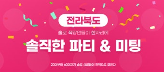 전주 결혼정보 업체 소개팅시켜주는 지인, 솔직한 파티 개최 