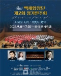 위대한 헌신·행복한 행진 백세합창단 제2회 정기연주회 개최
