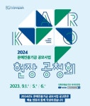 한국문화예술위원회, 2024년도 문예진흥기금 현장공청회 개최