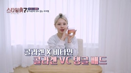뷰티 유튜버 포니, 스타일미7에서 아이스트 콜라겐 VC 탱글패드 소개