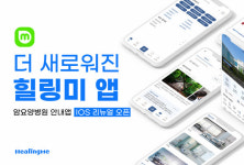 암환자 관리 병원 안내앱 힐링미, 대규모 업데이트 진행