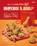 바른치킨, 9월 1일 전 메뉴 5800원 할인 행사 바른데이 진행 