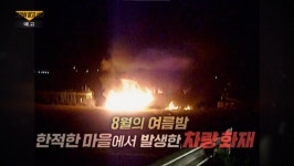 [그것이 알고 싶다] 월령마을 차량 화재 미스터리, 그 진실은?