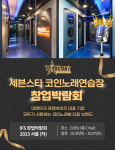 세븐스타코인노래방, IFS 창업박람회 사전등록 이벤트…업계 최다 가맹 보유 노하우 전수