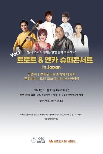 음악으로 이어지는 한‧일 문화 프로젝트 '트로트 & 엔카 슈퍼 콘서트 인 재팬' 개최