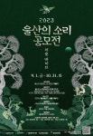 울산음악창작소, 2023 울산의 소리 공모전 - 처용바이브 개최