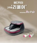 GN 바디닥터, 가정용 미용기기 고주파 리페어 출시
