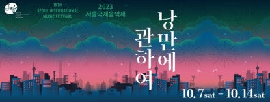 (리뷰) 2023 서울국제음악제-낭만에 관하여