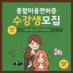 한국열린사이버대학교 평생교육원, 11월 16일 개강 앞두고 '미용전문학사 종합미용면허증' 수강생 모집