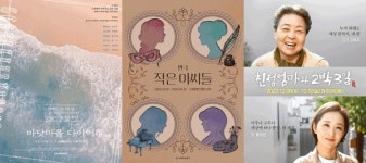 [가족 연극 추천] 작은아씨들, 친정엄마와 2박3일, 바닷마을 다이어리, 가족의 의미 돌아보게 해