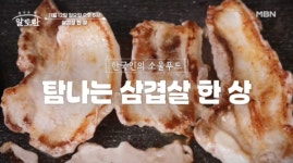 [MBN 알토란] 대패삼겹숙회→삼겹짜장볶음, 삼겹살 한 상 특집