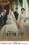백년교동짬뽕, MBC 일일드라마 세번째결혼 제작 지원