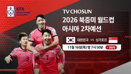 [축구중계] 2026 북중미 월드컵 예선 한국 대 싱가포르 TV조선 경기 독점 중계