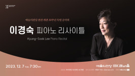 예술의전당 개관 30주년 맞이 이경숙 피아니스트 특별 음악회 개최