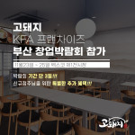 직화구이 삼겹살 브랜드 고돼지, 2023 부산 KFA프랜차이즈 창업박람회 참가