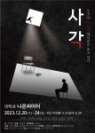 연극 '사각' - 김이율 작가 최병로 연출의 의기투합