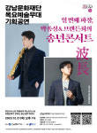 강남문화재단, 하모니카·색소폰의 아름다운 선율 박종성&브랜든최의 송년콘서트 개최