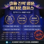 청량리미용학원 'SBS아카데미뷰티스쿨' 동대문캠퍼스, 24학년도 인서울대학 합격 95% 달성