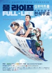 한별문화기획 제작 뮤지컬 풀라이프, 김포아트홀서 성황리 마쳐