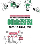 화성문화재단, 일상속에 예술 더하기...온라인 플랫폼 예술점점(店店) 오픈