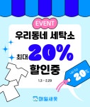 매일새옷, 48개 지역 세탁소에서 최대 20% 할인 이벤트