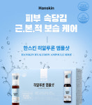 셀트리온스킨큐어 한스킨, 먹어서 관리하는 히알루론 앰플샷 출시