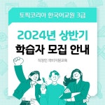 한국어 일번지 토픽코리아, 한국어교원 3급 양성 과정 국비생 모집