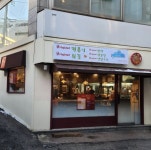 생방송 투데이 오늘 방송 맛집은? 평창군 맛집, 바베큐, 우리 동네 반찬 가게, 분식 맛집 소개