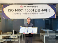 라온디앤지, 국제표준 ISO 45001, ISO14001 인증 획득