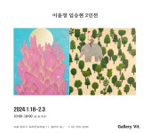 [전시] 갤러리빛, 임승현-이윤정 2인전