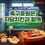자담치킨, AFC 아시안컵 영향으로 매출 급증