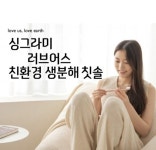 에스제이파워, 친환경 싱그라미 칫솔 출시