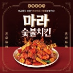 기영이숯불치킨, 남성고객 입맛 마저도 저격한 신메뉴 마라숯불치킨 선보여