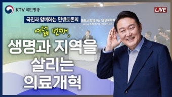 尹, 여덟 번째 '국민과 함께하는 민생토론회' 개최