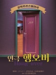 10주년 맞은 대학로 스테디셀러 연극 행오버...업그레이드 된 무대, 조명 준비