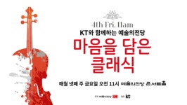 예술의전당, KT심포니오케스트라와 마음을 담은 클래식 공연