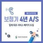 웨이브히어링 이천점, 보청기 4년 AS서비스 패키지 도입