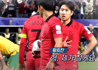 손흥민, 이강인 불화설 속 아시안컵 호주전 황희찬 PK 장면 소환