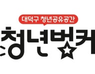 대전 대덕구 청년벙커, 2024년 청년 대상 19개 프로그램 확정