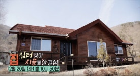 [건축탐구 집] 운명의 집터 찾아 시골에…히말라야보다 좋은 시골집?