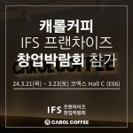 캐롤커피, IFS프랜차이즈 창업박람회 참가 창업 특전 혜택 선보여