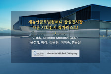 제뉴인글로벌컴퍼니, 상설전시장에서 개관 기획 전시 실시