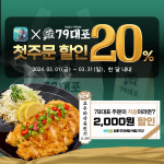 포차브랜드 79대포, 3월 한 달간 배민 첫 주문 고객 대상 20% 할인 프로모션