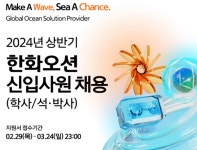 한화오션, 2024년 상반기 신입사원 채용 발표... R&D와 전 직군 인재 모집