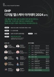 DHP 디지털 헬스케어 아카데미 2024 개최