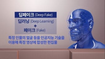 경찰, 딥페이크 탐지 소프트웨어 개발...범죄 단속에 새 장을 열다