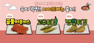 떡볶이 브랜드 할머니가래떡볶이, 사이드메뉴 3종 출시