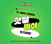 셀트리온스킨큐어 뷰티몰, 단 3일간의 핫딜데이 특가세일 실시