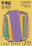 [전시] 전남도립미술관, 삶의 빛을 찾아가는 여정 우제길 초대전 : 빛 사이 색 전시