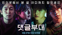 댓글부대 손석구X김성철X김동휘X홍경, 4인4색 캐릭터 집중 탐구